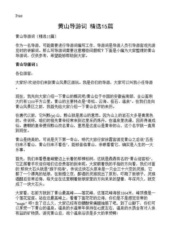 黄山导游词15篇