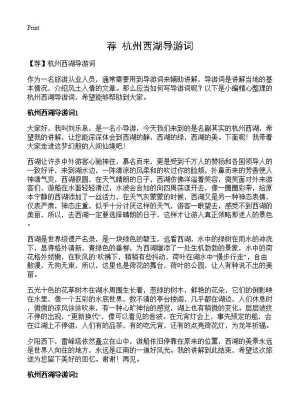 杭州西湖导游词