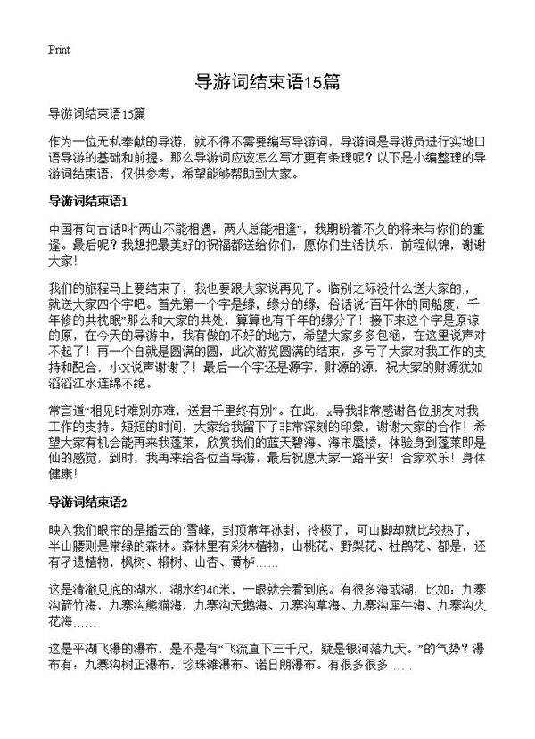 导游词结束语15篇
