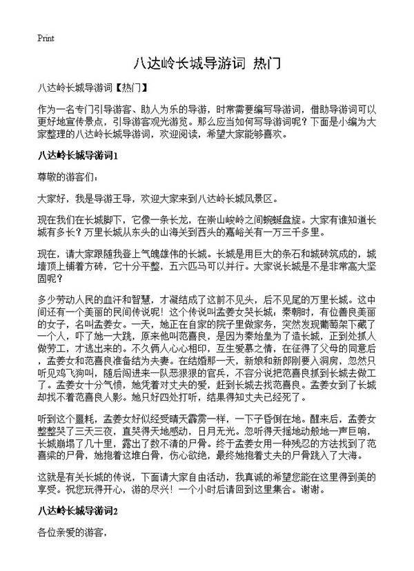 八达岭长城导游词