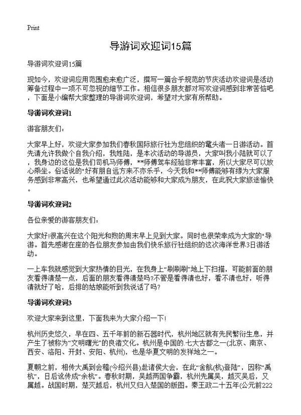 导游词欢迎词15篇