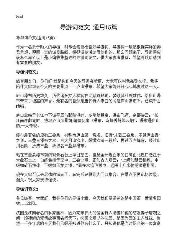 导游词范文15篇