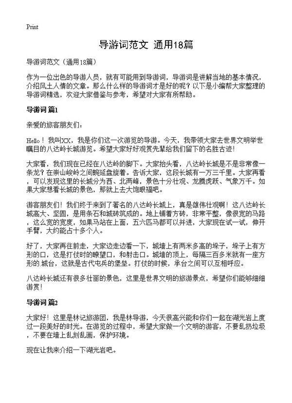 导游词范文18篇