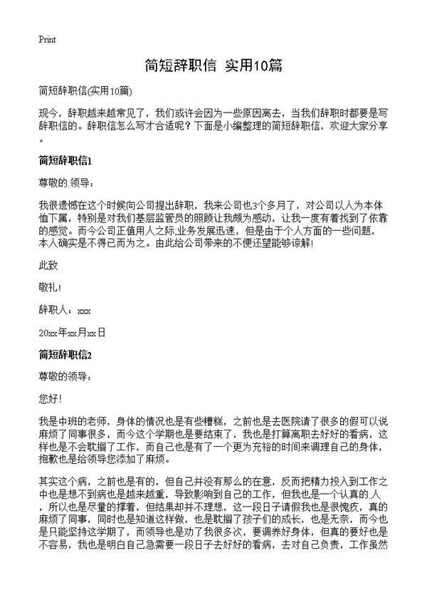 简短辞职信10篇