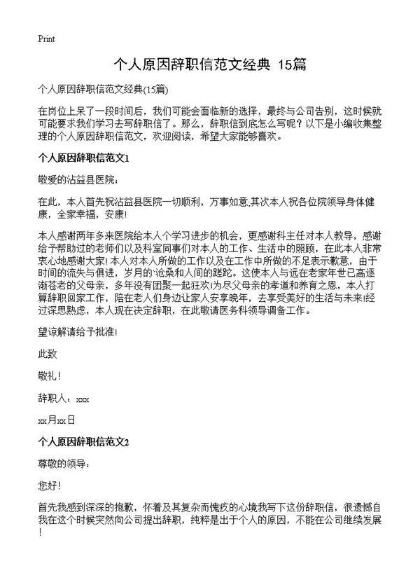 个人原因辞职信范文经典15篇