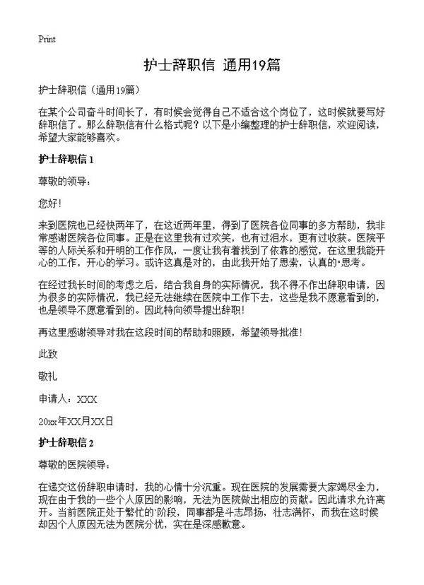护士辞职信19篇