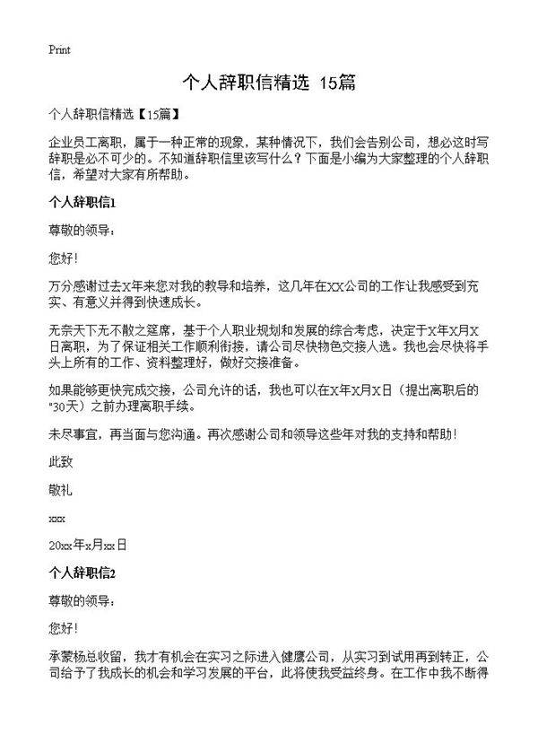 个人辞职信精选