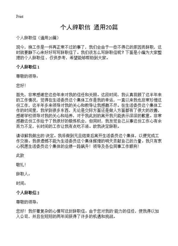 个人辞职信20篇