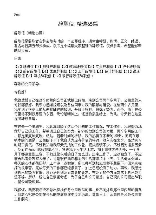 辞职信65篇