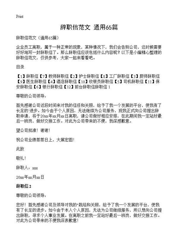 辞职信范文65篇