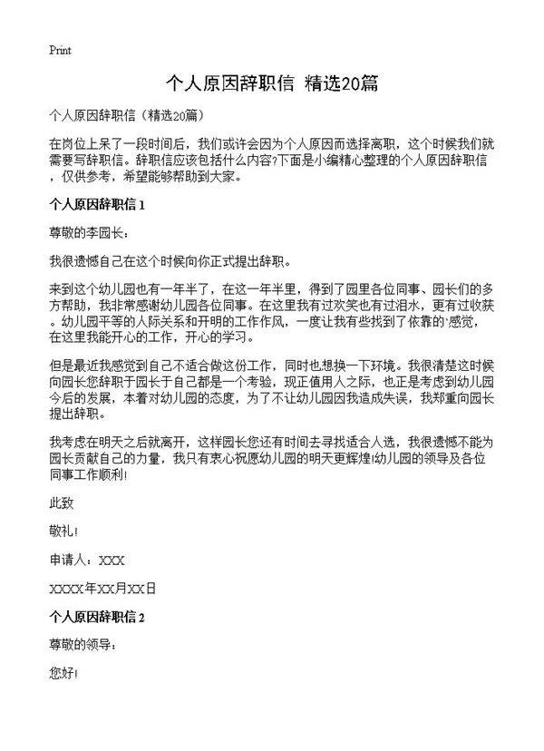 个人原因辞职信20篇