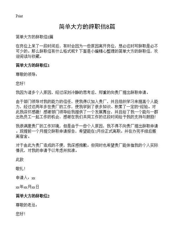 简单大方的辞职信8篇