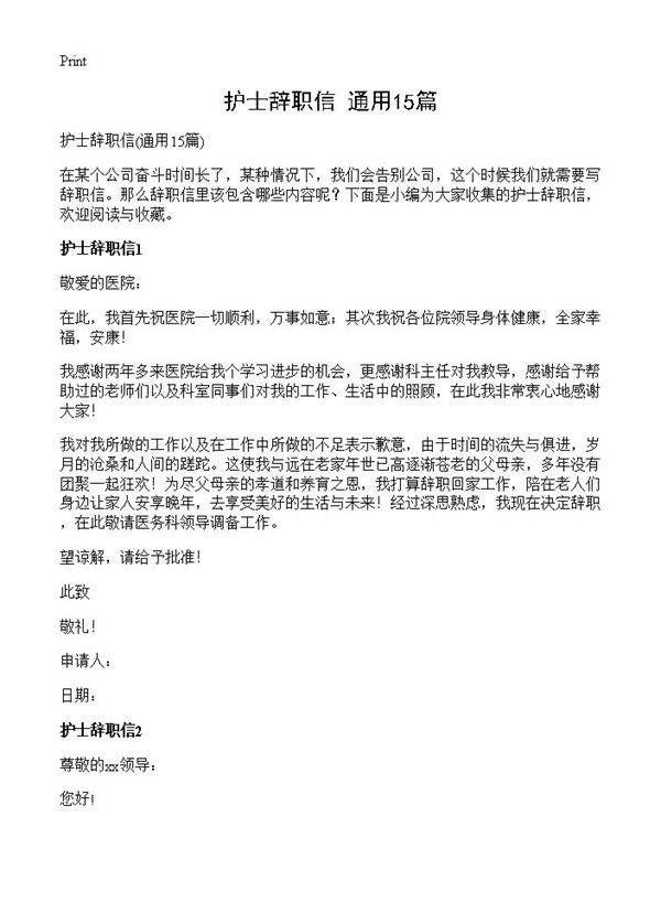 护士辞职信15篇