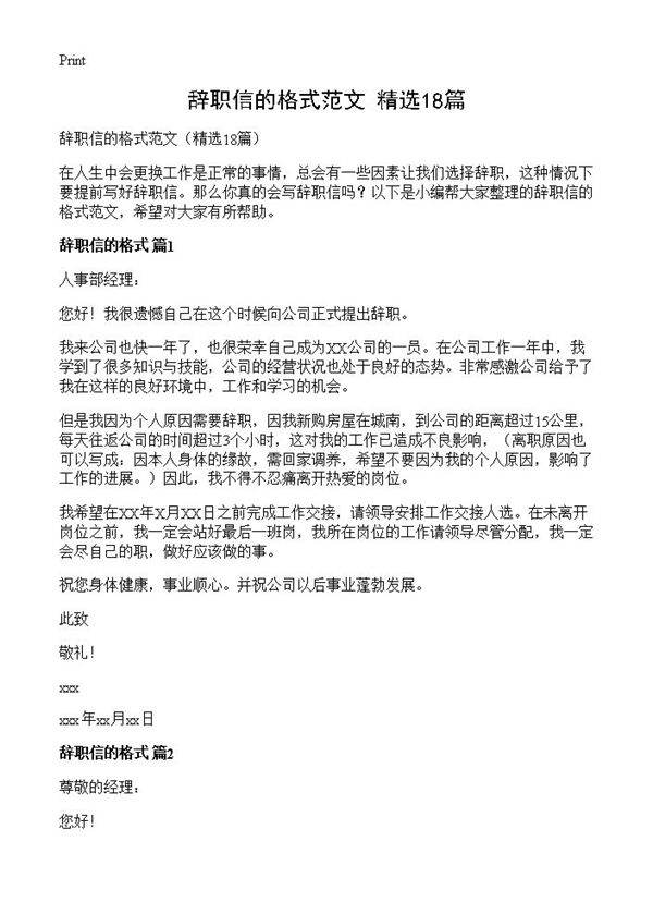 辞职信的格式范文18篇