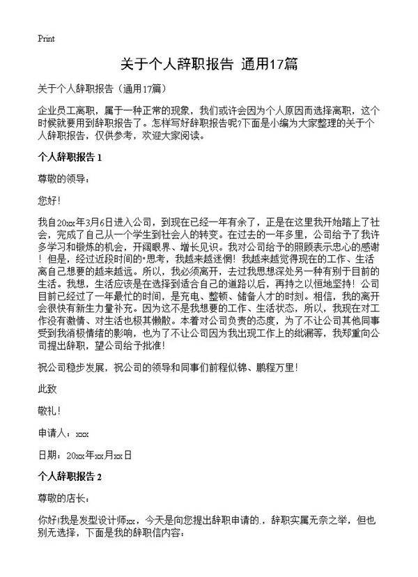 关于个人辞职报告17篇