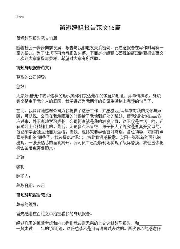 简短辞职报告范文15篇