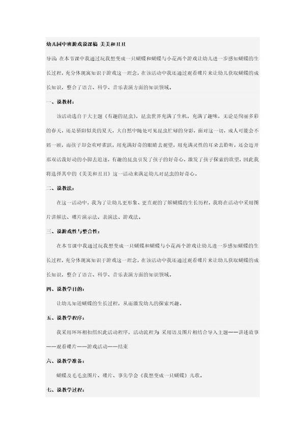 幼儿园中班游戏说课稿 美美和丑丑