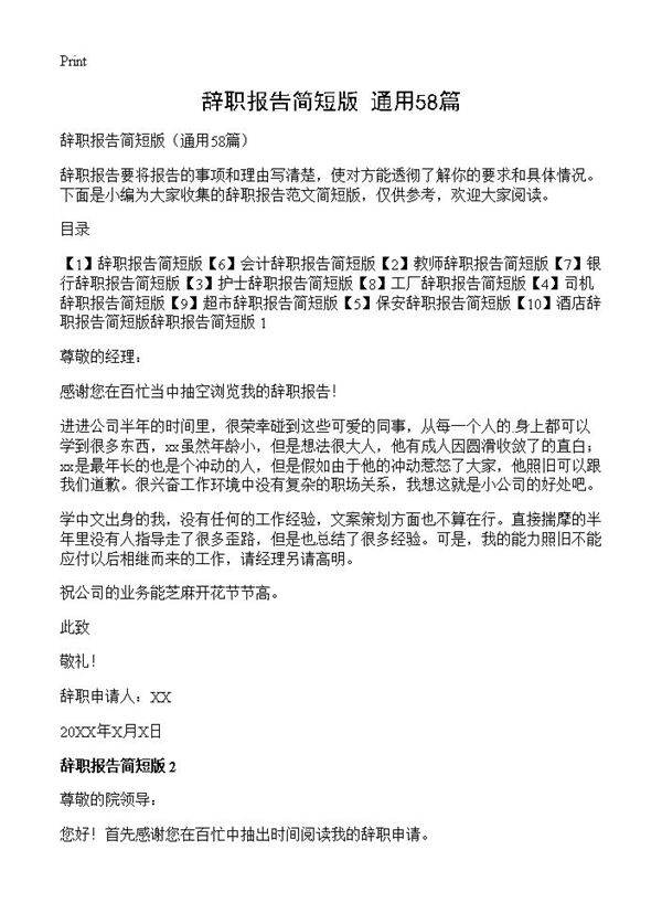 辞职报告简短版58篇