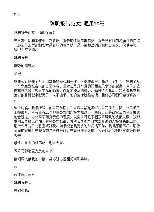 辞职报告范文20篇