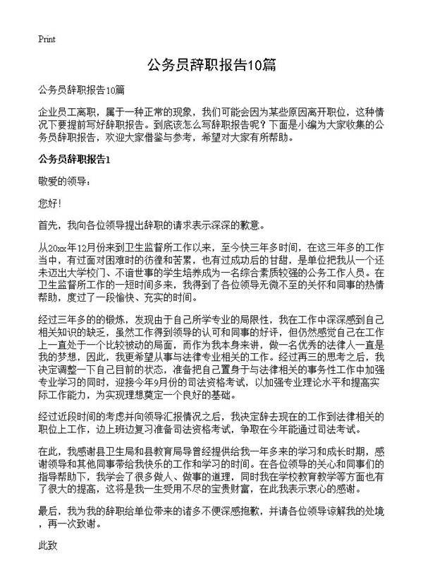 公务员辞职报告10篇