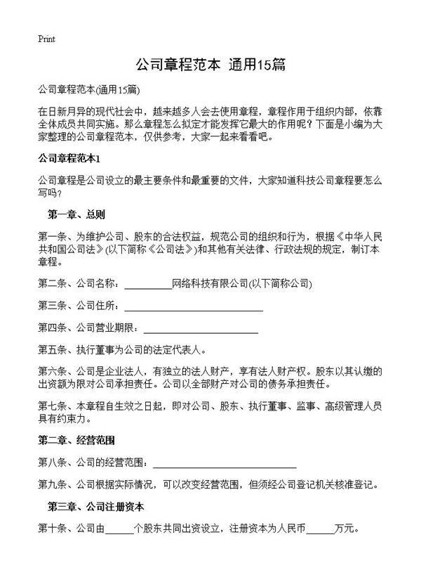 公司章程范本15篇
