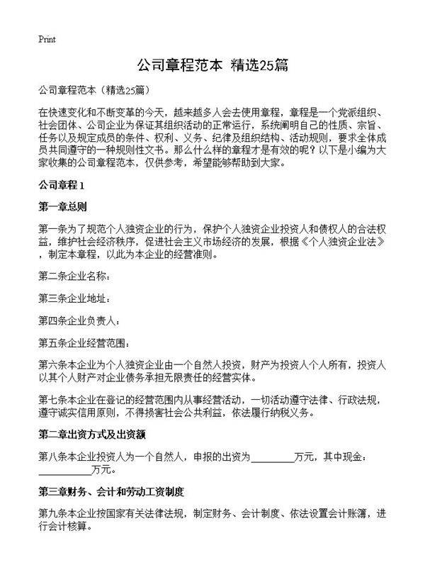 公司章程范本25篇