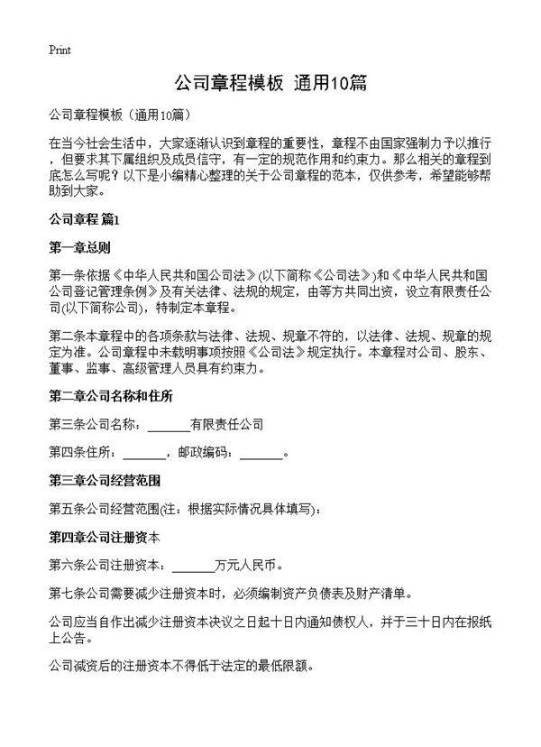 公司章程模板10篇