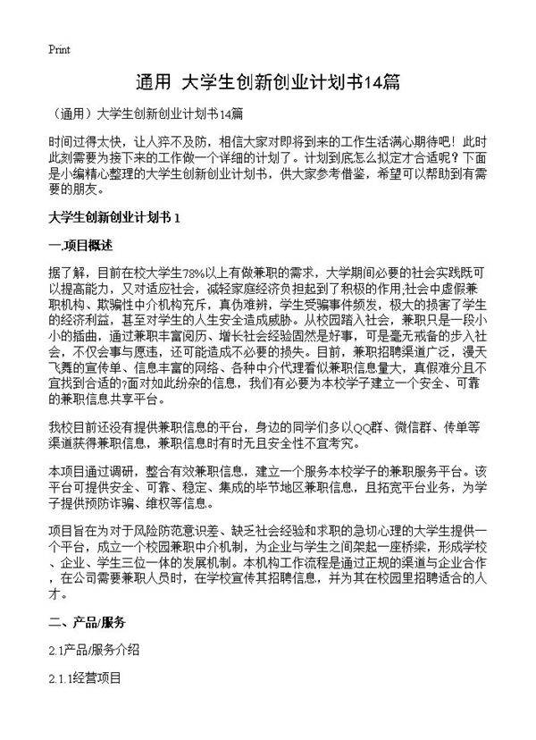 大学生创新创业计划书14篇