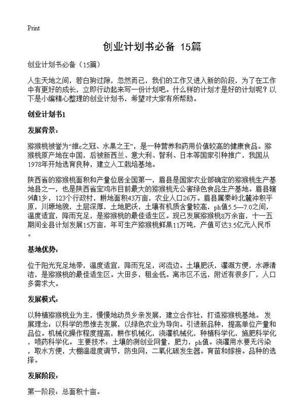 创业计划书必备15篇