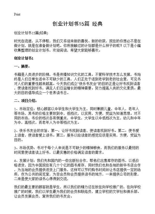 创业计划书15篇