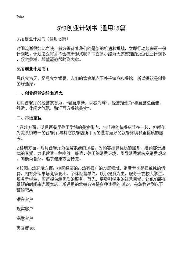 SYB创业计划书15篇