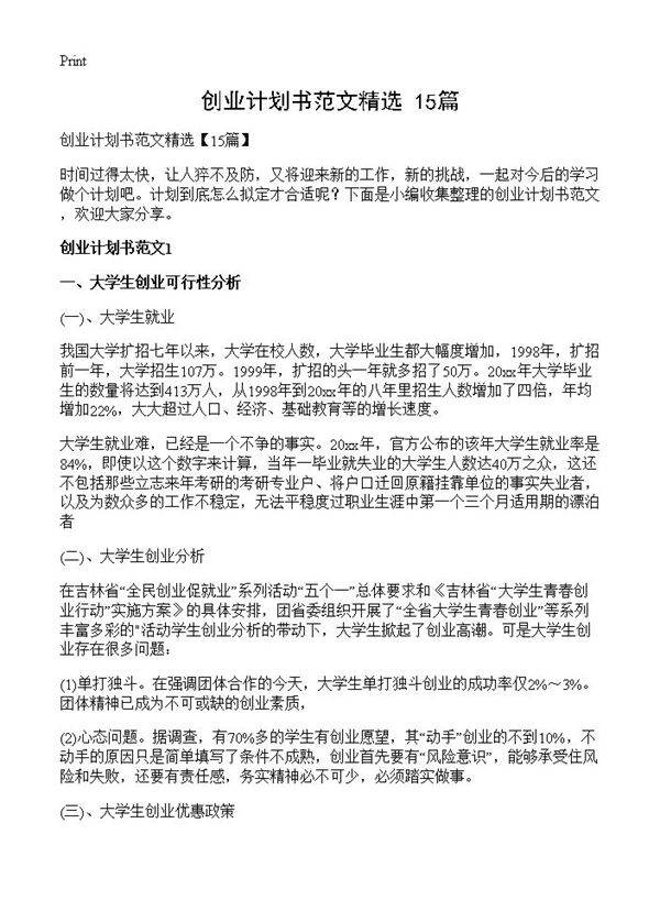 创业计划书范文精选