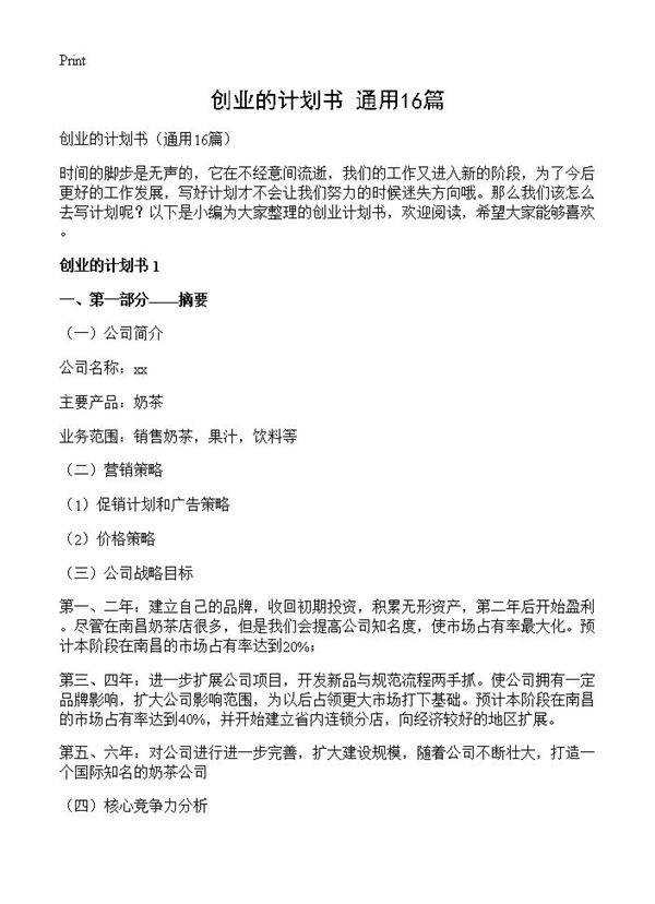 创业的计划书16篇