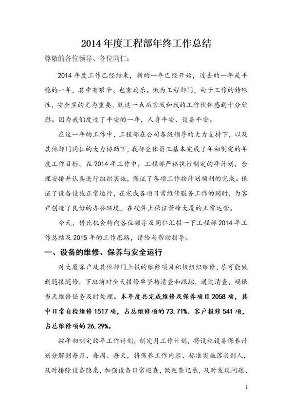 物业工程部工作总结