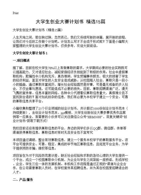 大学生创业大赛计划书15篇