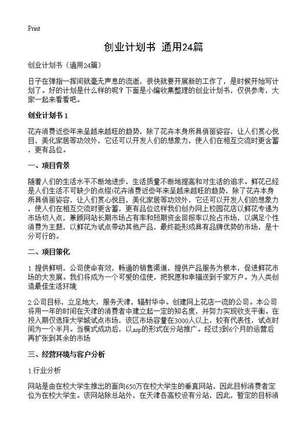 创业计划书24篇