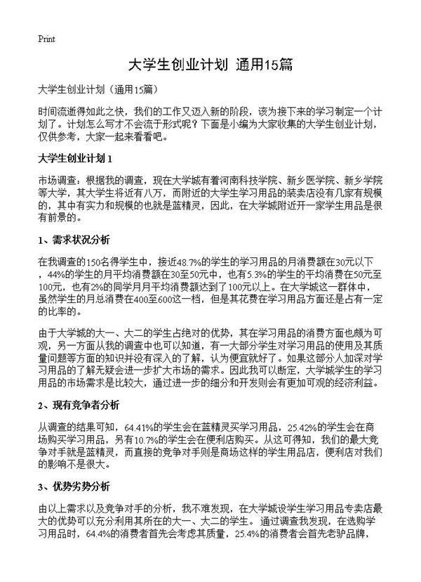 大学生创业计划15篇