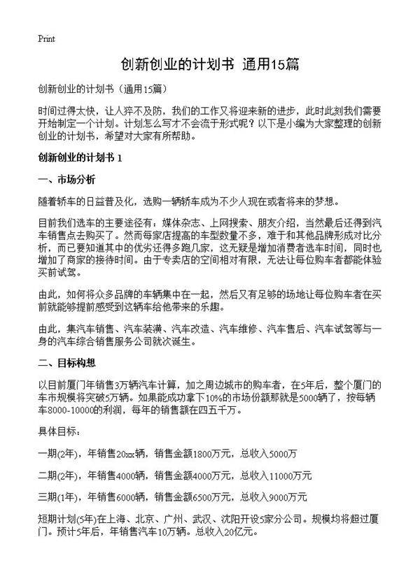 创新创业的计划书15篇