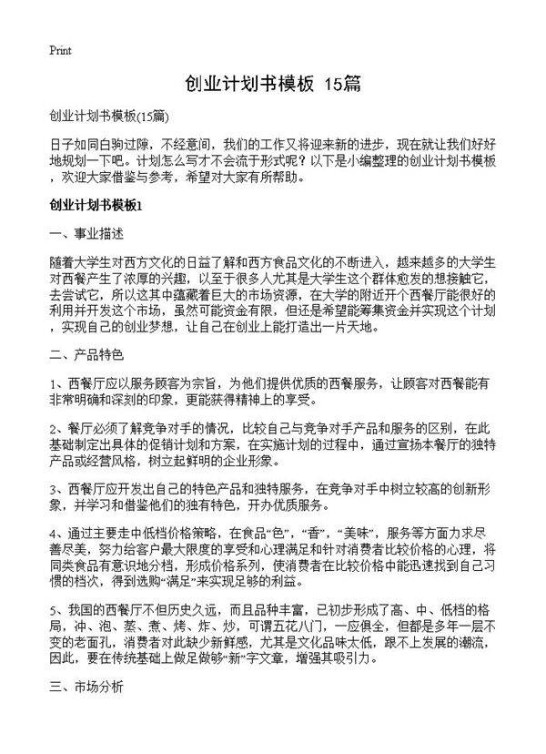 创业计划书模板15篇