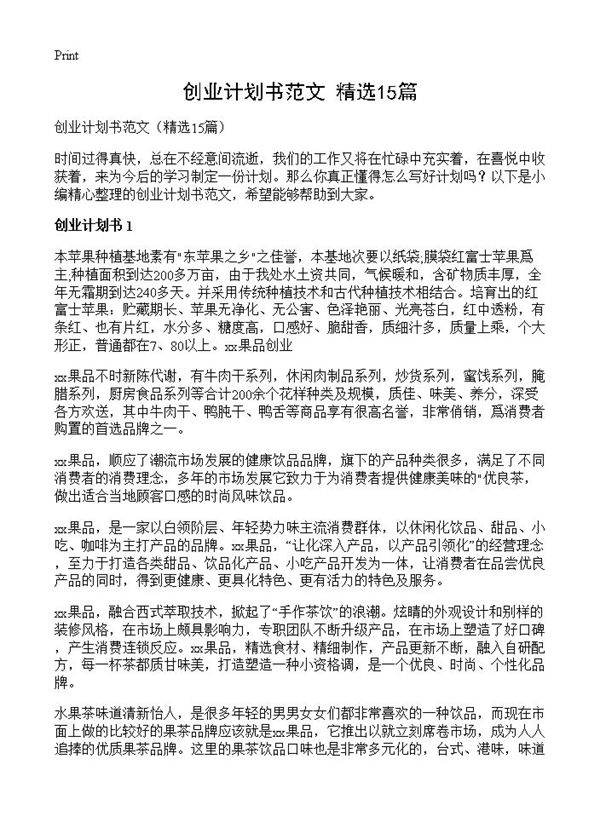 创业计划书范文15篇