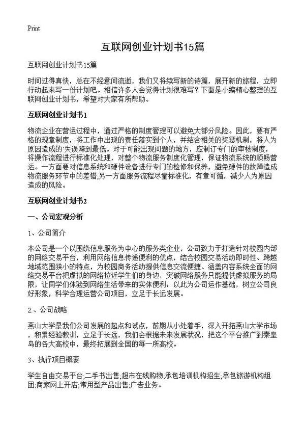 互联网创业计划书15篇
