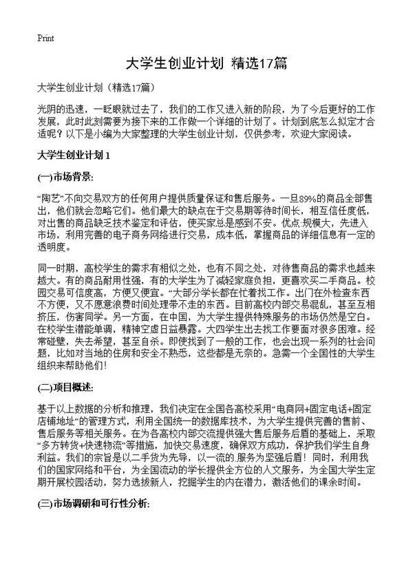 大学生创业计划17篇