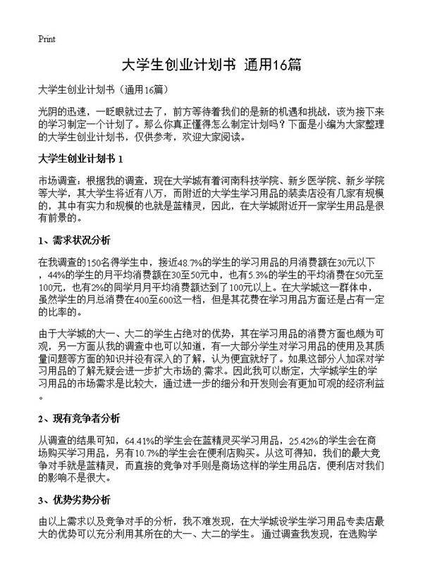 大学生创业计划书16篇