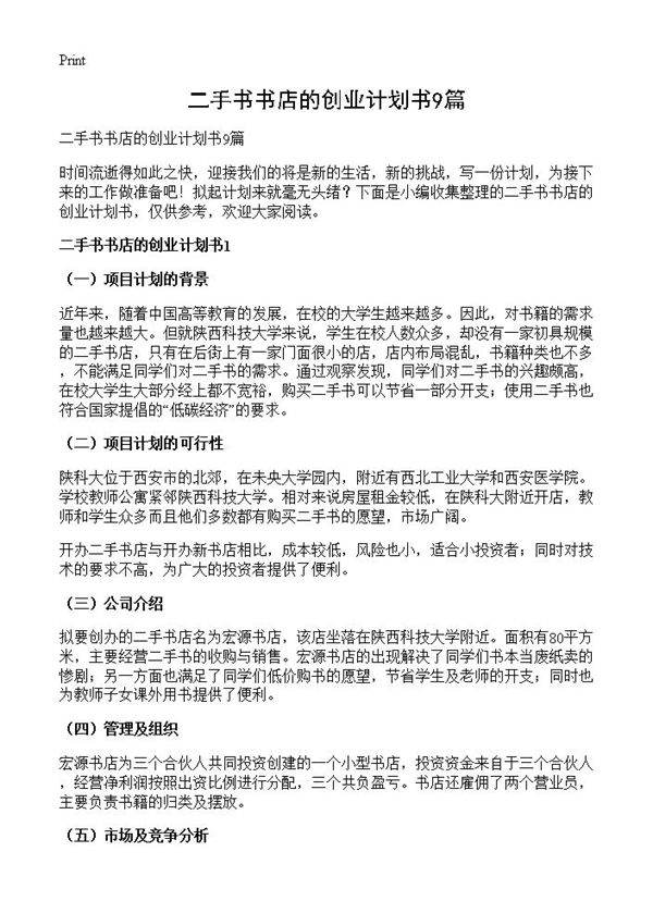 二手书书店的创业计划书9篇