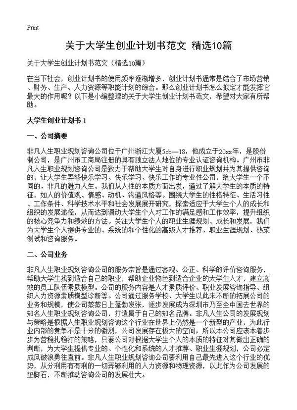 关于大学生创业计划书范文10篇