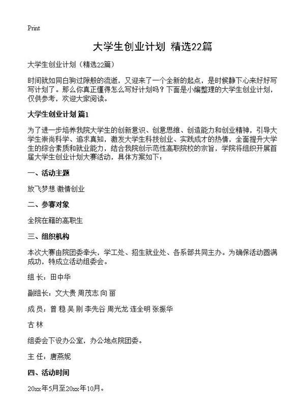 大学生创业计划22篇