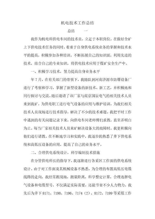 年机电技术工作总结