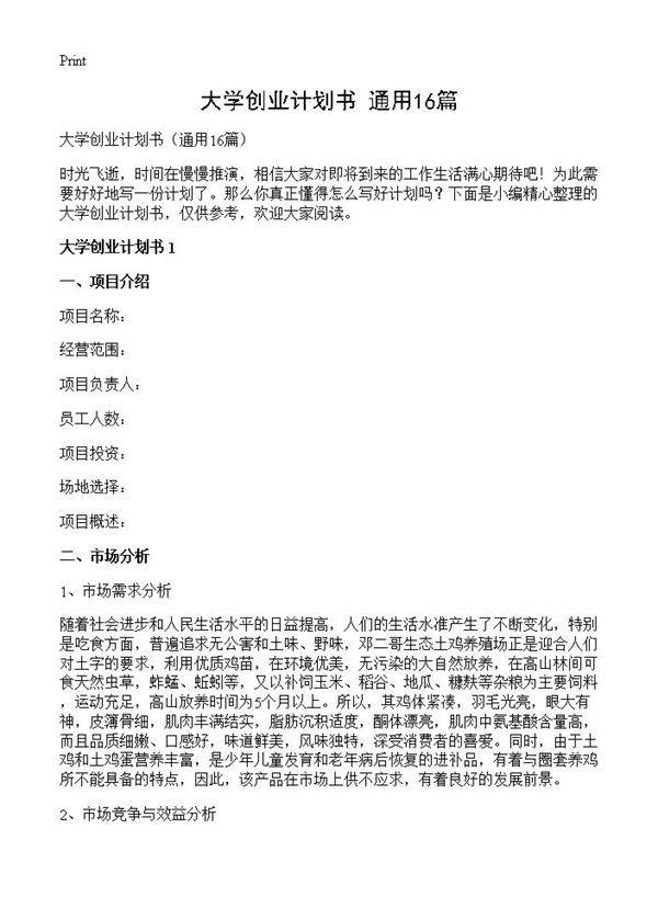 大学创业计划书16篇