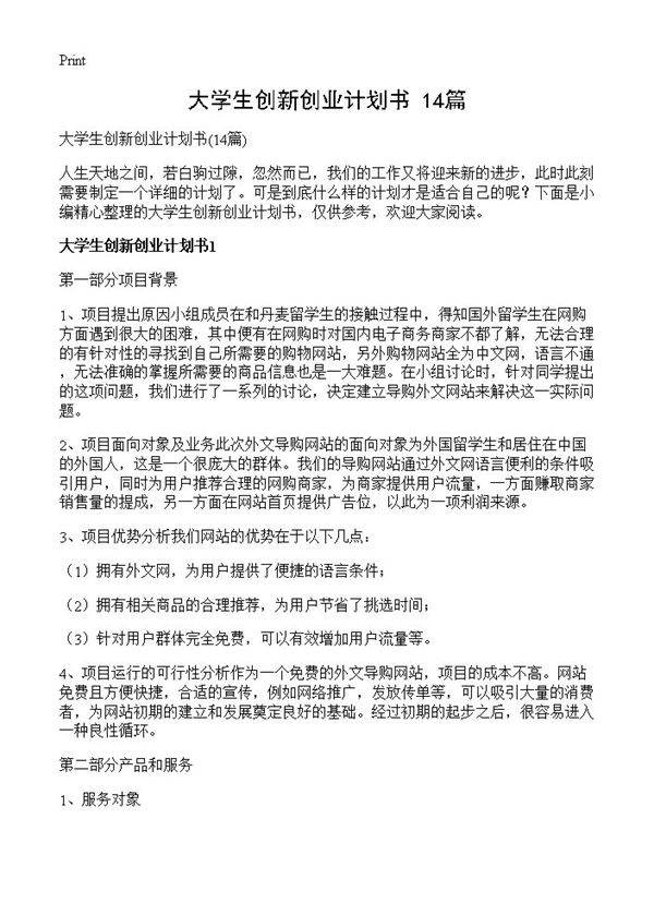 大学生创新创业计划书14篇