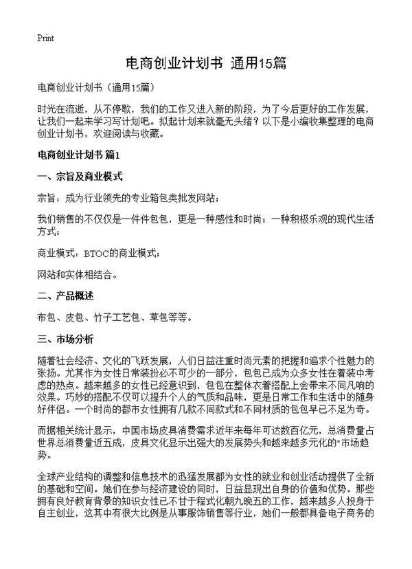 电商创业计划书15篇
